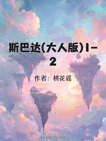 斯巴达(大人版)1-2