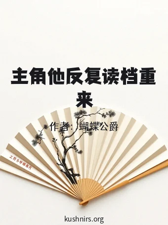 主角他反复读档重来