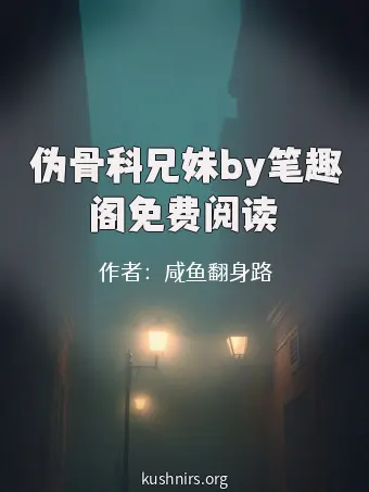 伪骨科兄妹by笔趣阁免费阅读