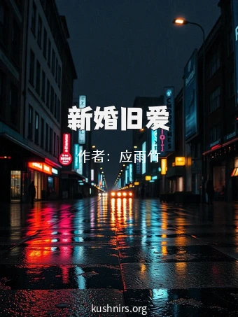 新婚旧爱