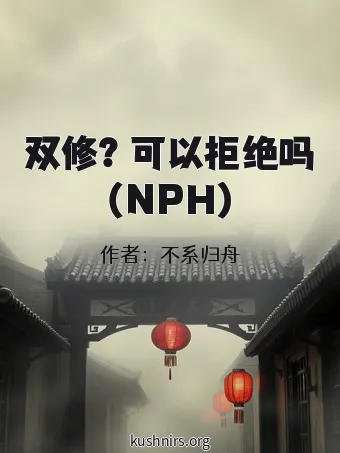 双修？可以拒绝吗（NPH）
