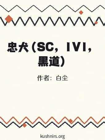 忠犬（SC，1V1，黑道）