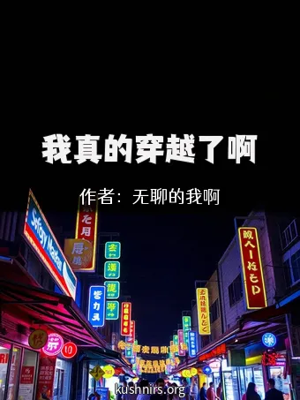 我真的穿越了啊