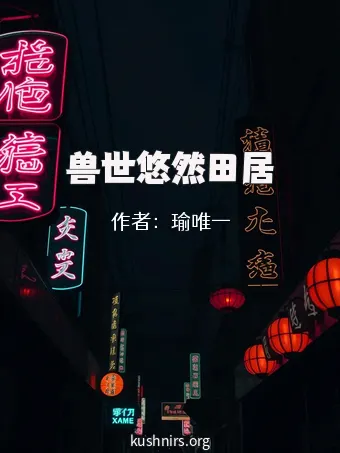 兽世悠然田居