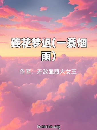 莲花梦迟(一蓑烟雨)