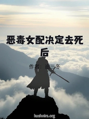 恶毒女配决定去死后