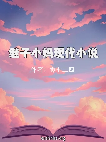 继子小妈现代小说