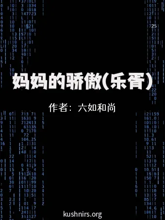 妈妈的骄傲(乐胥)
