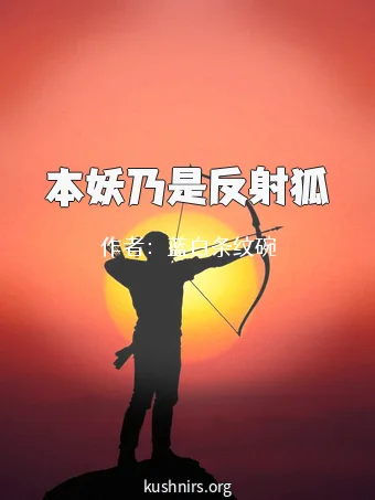 本妖乃是反射狐