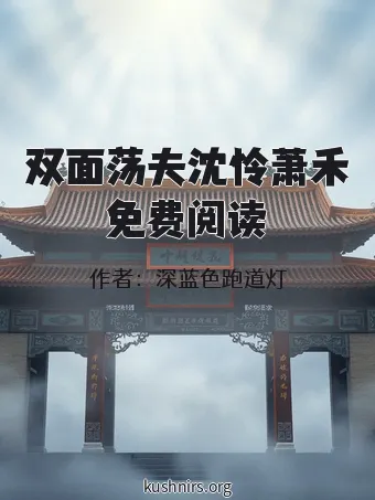 双面荡夫沈怜萧禾免费阅读