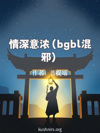 情深意浓（bgbl混邪）