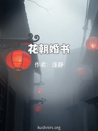 花朝婚书