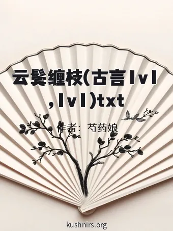 云鬓缠枝(古言1v1,1v1)txt