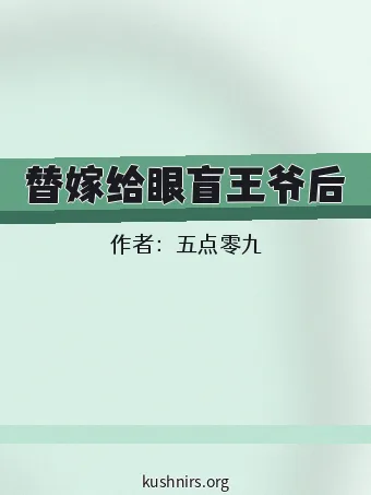 替嫁给眼盲王爷后