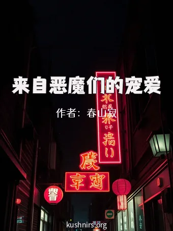 来自恶魔们的宠爱