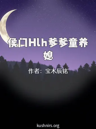 侯门Hlh爹爹童养媳