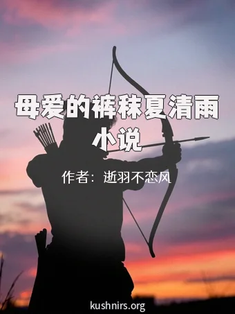 母爱的裤秣夏清雨小说