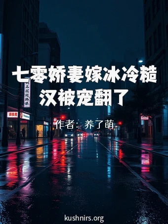 七零娇妻嫁冰冷糙汉被宠翻了