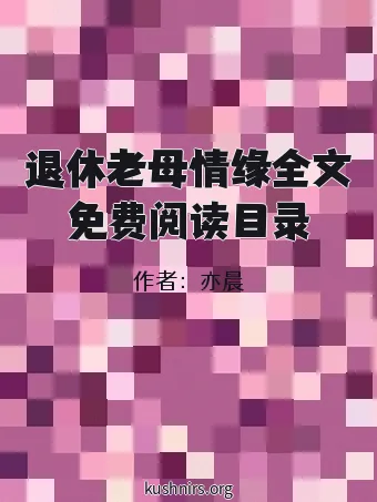 退休老母情缘全文免费阅读目录