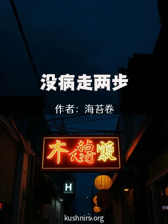 没病走两步