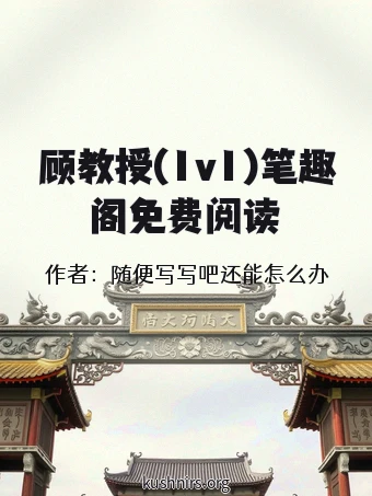 顾教授(1v1)笔趣阁免费阅读