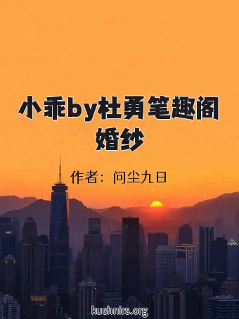 小乖by杜勇笔趣阁婚纱