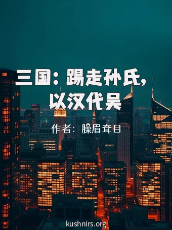 三国：踢走孙氏，以汉代吴