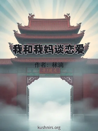 我和我妈谈恋爱