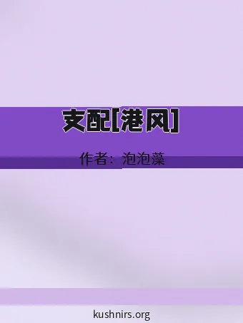 支配[港风]