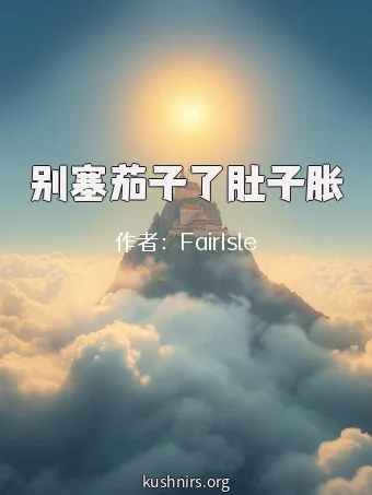 别塞茄子了肚子胀