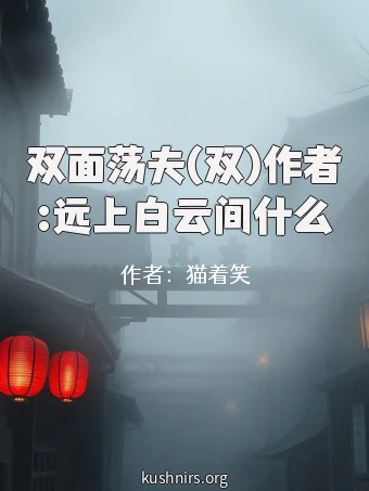 双面荡夫(双)作者:远上白云间什么