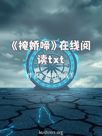 《掩娇啼》在线阅读txt