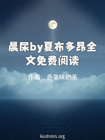 晨尿by夏布多昂全文免费阅读