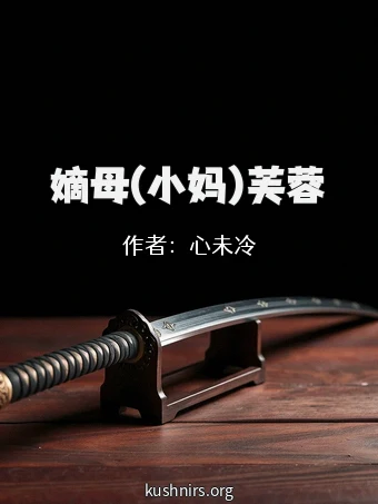 嫡母(小妈)芙蓉