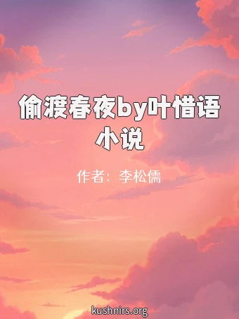 偷渡春夜by叶惜语小说