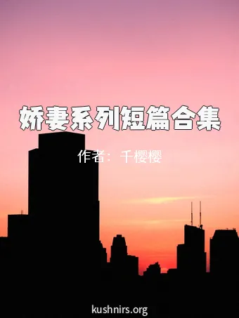 娇妻系列短篇合集