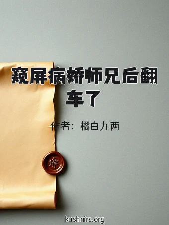 窥屏病娇师兄后翻车了