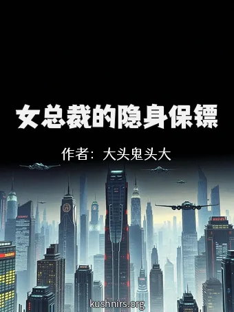 女总裁的隐身保镖