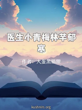医生小青梅林芊郁寒