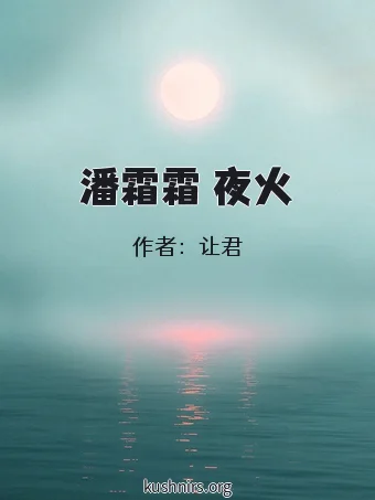 潘霜霜 夜火