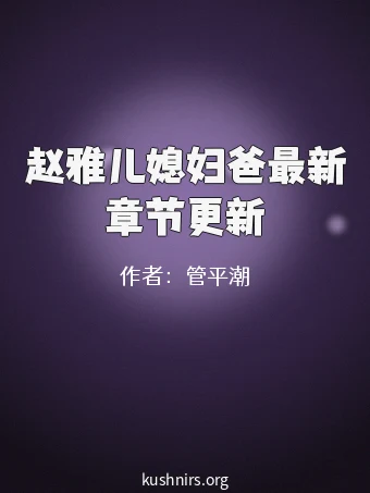 赵雅儿媳妇爸最新章节更新