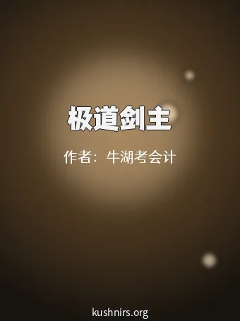 极道剑主