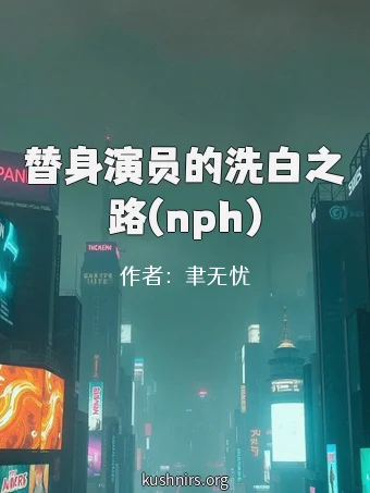 替身演员的洗白之路(nph)