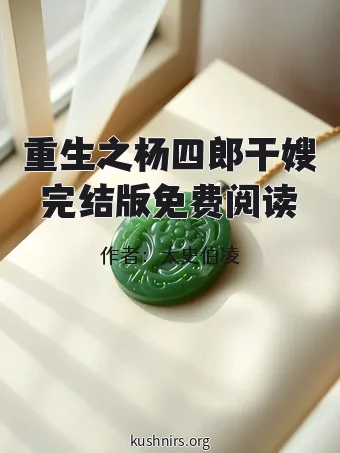 重生之杨四郎干嫂完结版免费阅读