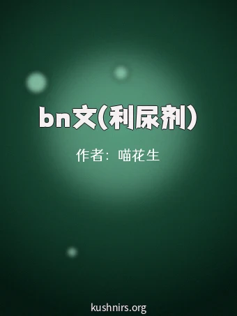 bn文(利尿剂)