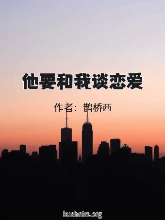 他要和我谈恋爱