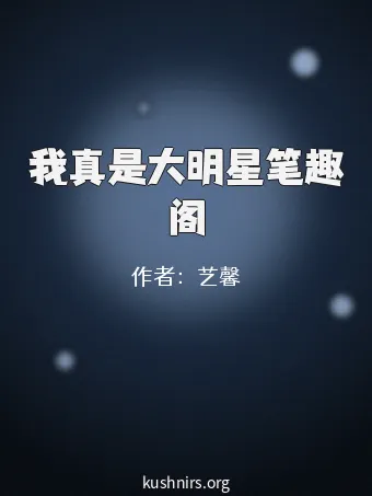 我真是大明星笔趣阁