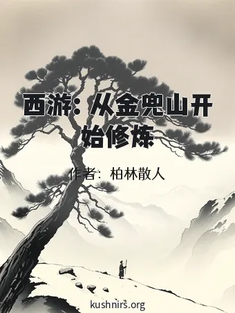 西游：从金兜山开始修炼