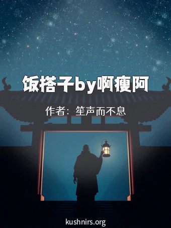 饭搭子by啊瘦阿