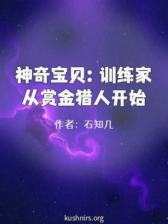 神奇宝贝：训练家从赏金猎人开始